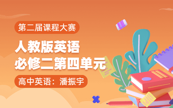 围绕段落功能意义的词汇教学——以人教版英语必修二第四单元阅读文段为例