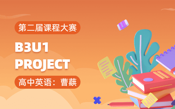 高中英语-B3 U1 PROJECT