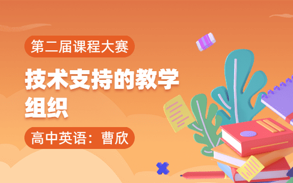 高中英语- 技术支持的教学组织