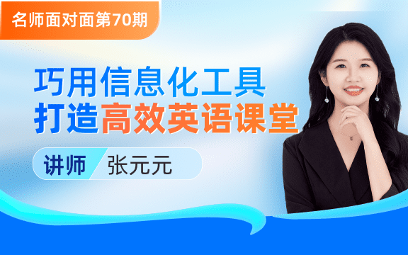 巧用信息化工具 打造高效英语课堂