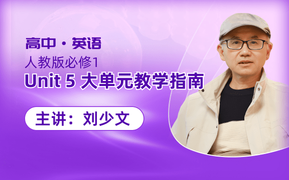 高中英语人教版必修1 Unit 5 大单元教学指南