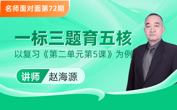 一标三题育五核 —以《三国两晋南北朝的政权更迭与民族交融》为例