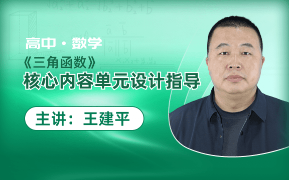 《三角函数》核心内容单元设计指导