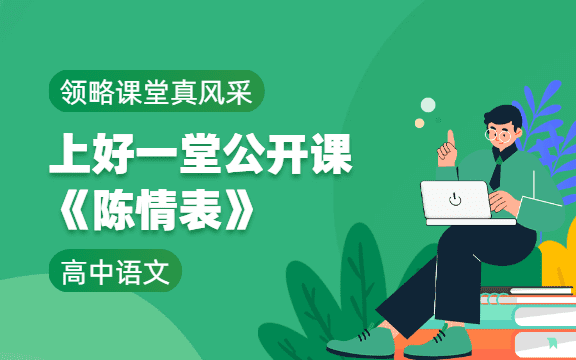 如何上好一堂公开课《陈情表》