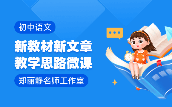 初中語文·新文章教學思路微課