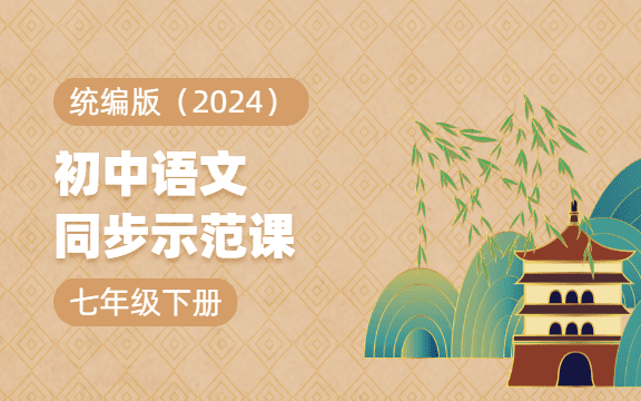 統編版（2024）初中語文同步示范課：七年級下冊