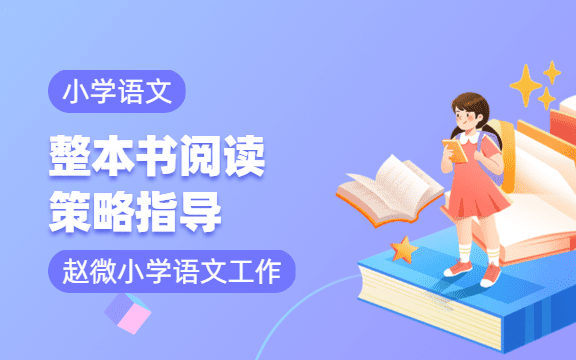 整本書閱讀·策略指導