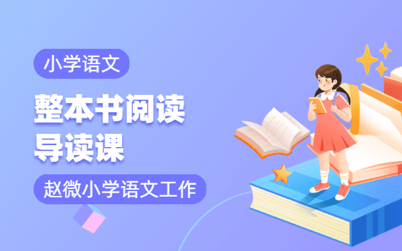 整本書閱讀·導讀課